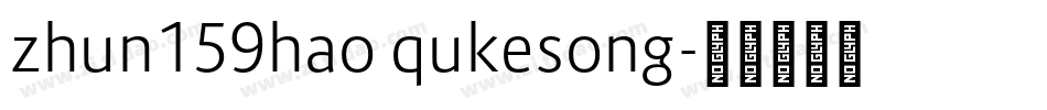 zhun159hao qukesong字体转换